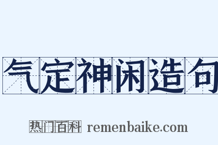 气定神闲造句是什么意思的图片